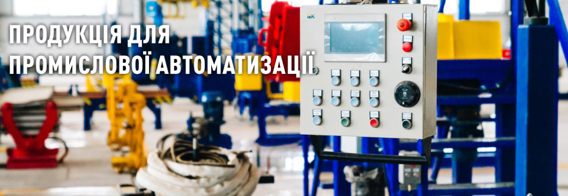 Забезпечення промислової автоматизації
